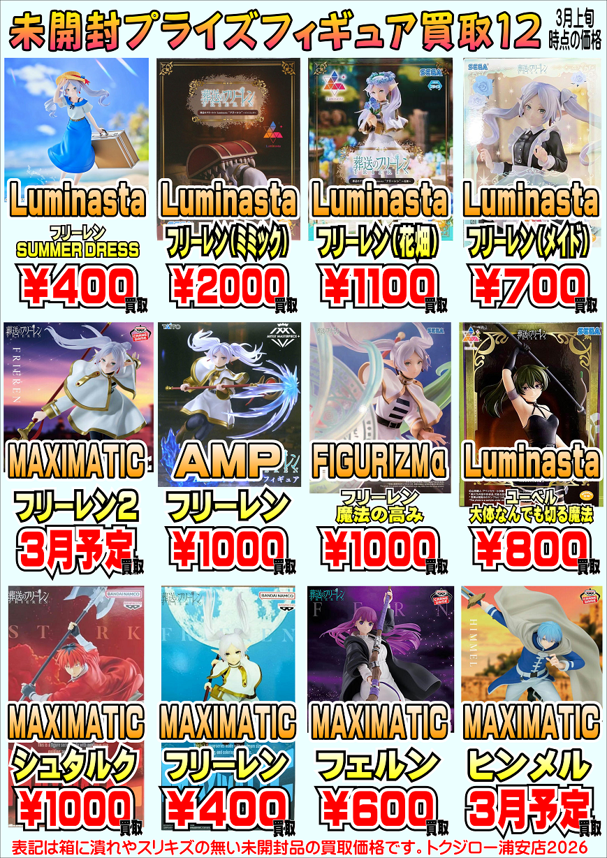 プライズフィギュア買取プラスアップキャンペーン