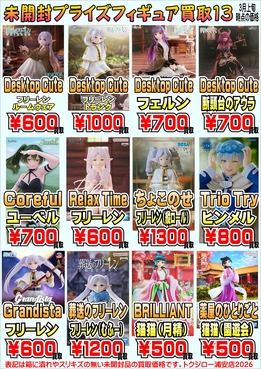 プライズフィギュア買取プラスアップキャンペーン