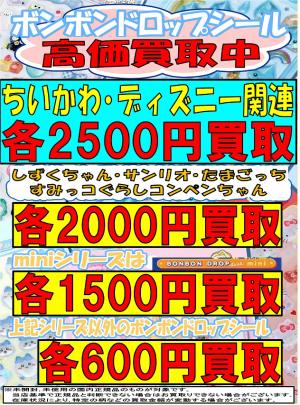 ボンボンドロップシール高価買取