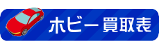 ホビー買取表