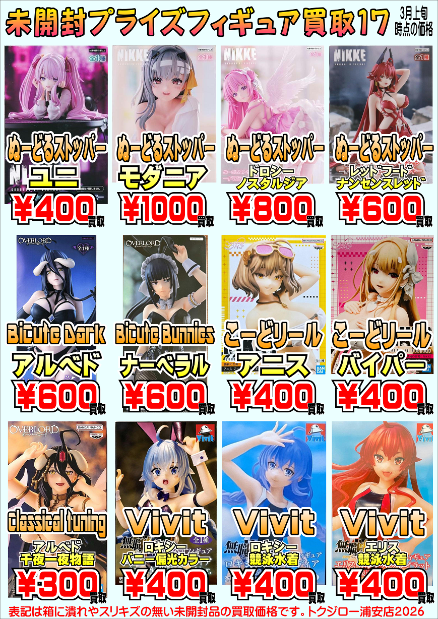 プライズフィギュア買取プラスアップキャンペーン
