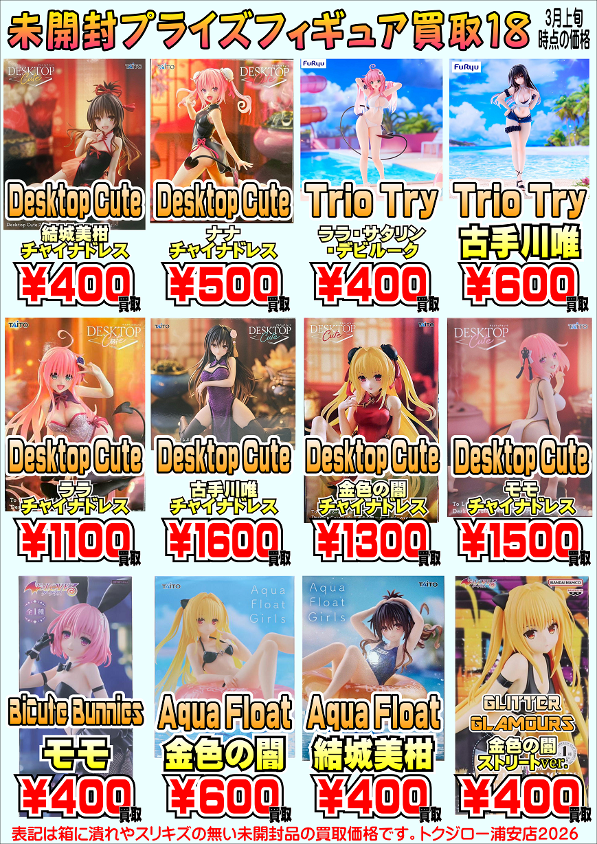 プライズフィギュア買取プラスアップキャンペーン