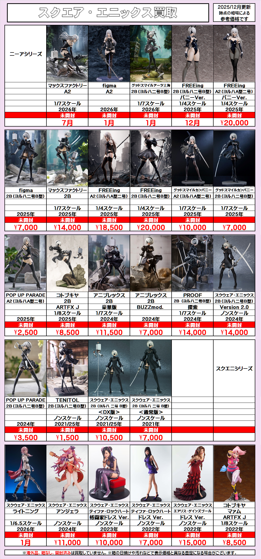 スクエアエニックスフィギュア買取